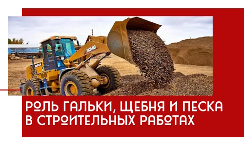 Роль гальки, щебня и песка в строительных работах в Йошкар-Оле