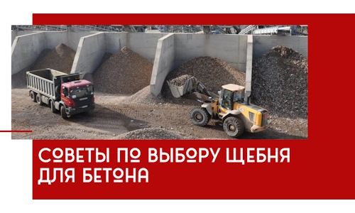 Советы по выбору щебня для бетона в Йошкар-Оле