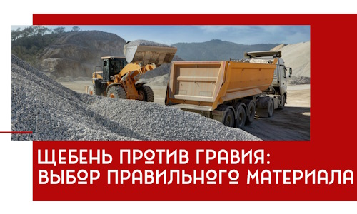 Щебень против гравия: выбор материала для строительных нужд в Йошкар-Оле